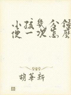 小孩几分钟就小便一次怎么回事