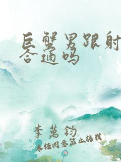 巨蟹男跟射手女合适吗