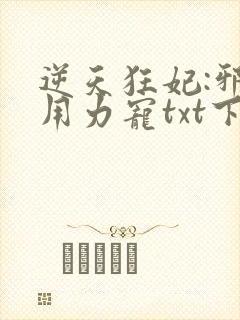 逆天狂妃:邪帝用力宠txt下载