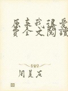 原来我很爱你免费全文阅读全文