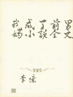 我成了前男友后妈小说全文阅读