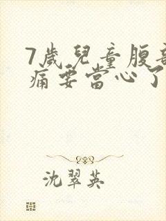 7岁儿童腹部隐痛要当心了