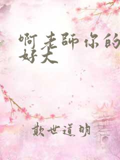 啊老师你的奶子好大