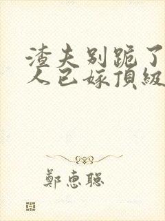 渣夫别跪了,夫人已嫁顶级大佬显怀了