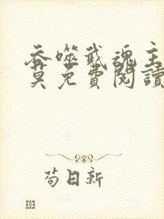 吞噬武魂主角苏莫免费阅读