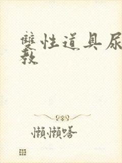 双性道具尿h调教