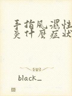 手指风湿性关节炎什么症状