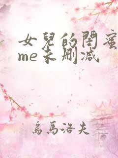 女儿的闺蜜都归me未删减