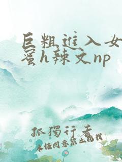 巨粗进入女友闺蜜h辣文np