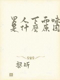 男人下面味道重是什么原因引起的