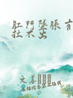 肛门坠胀有便意拉不出