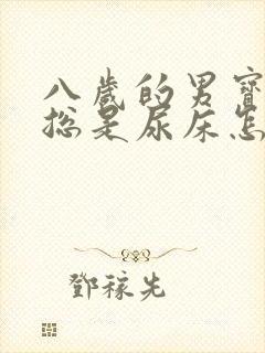 八岁的男宝晚上总是尿床怎么回事