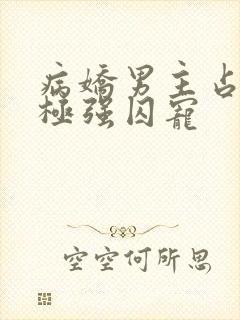 病娇男主占有欲极强囚宠