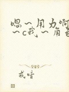 嗯~用力啊~嗯~c我~角色扮演