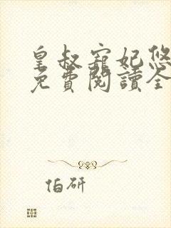 皇叔宠妃悠着点免费阅读全文