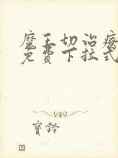 魔王切治疗漫画免费下拉式