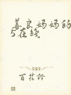 善良妈妈的朋友5在线