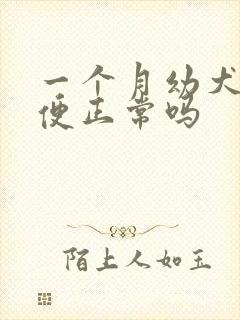 一个月幼犬拉软便正常吗