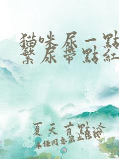 猫咪尿一点点频繁尿带点红