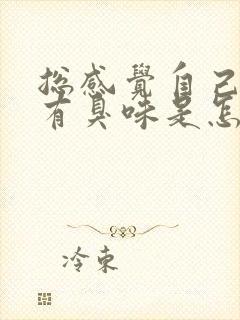 总感觉自己身上有臭味是怎么回事