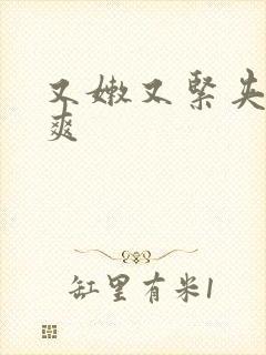 又嫩又紧夹的好爽