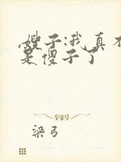 ,嫂子:我真不是傻子了