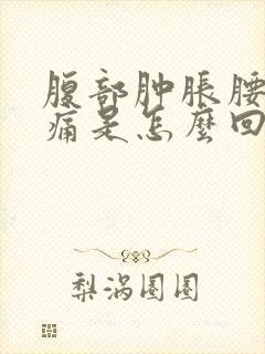 腹部肿胀腰部酸痛是怎么回事