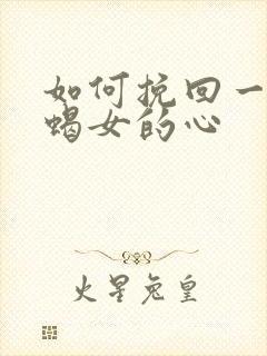 如何挽回一个天蝎女的心