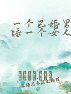 一个已婚男人想睡一个女人是什么心理
