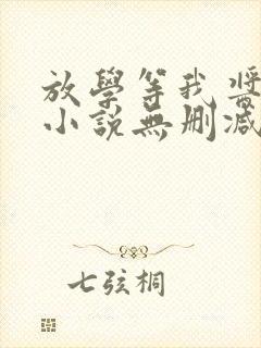 放学等我酱子贝小说无删减正版在线阅读