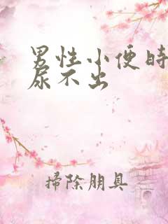 男性小便时刺痛尿不出