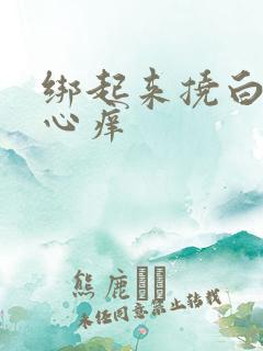 绑起来挠白丝脚心痒