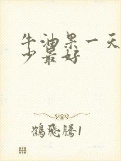 牛油果一天吃多少最好