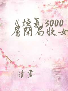 《炼气3000层开局收女帝为徒 》