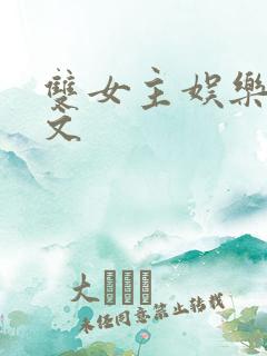 双女主娱乐圈甜文