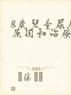 8岁儿童尿床的原因和治疗