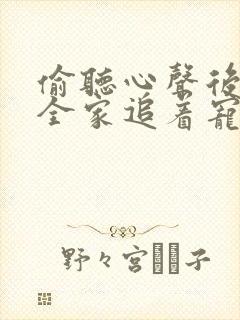 偷听心声后岳父全家追着宠我短剧