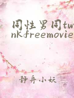 同性男同twinkfreemovie