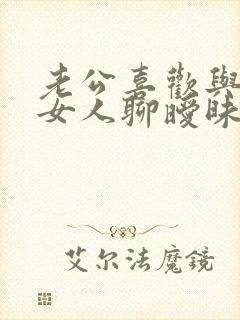 老公喜欢与别的女人聊暧昧怎么办