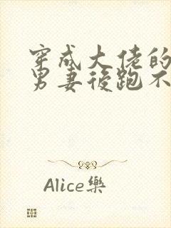 穿成大佬的炮灰男妻后跑不掉了