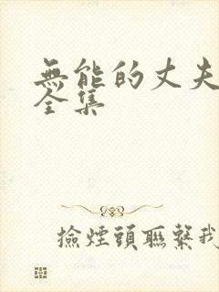 无能的丈夫日剧全集