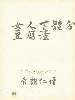 女人下体分泌物豆腐渣