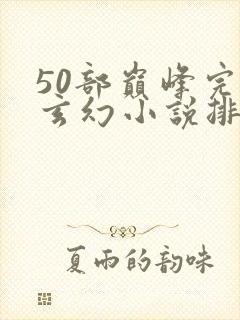 50部巅峰完结玄幻小说排行榜