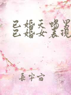 已婚天蝎男爱上已婚女表现