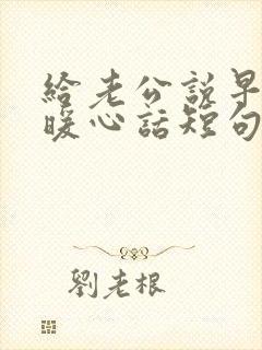 给老公说早安的暖心话短句