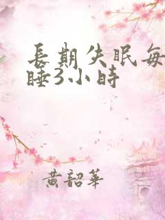 长期失眠每天只睡3小时