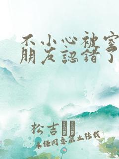 不小心被室友男朋友认错了宁笑