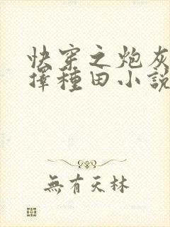 快穿之炮灰她选择种田小说最新章节