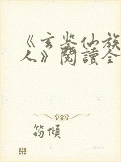 《玄鉴仙族季越人》阅读全文