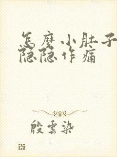 怎么小肚子老是隐隐作痛